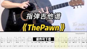 【指弹吉他谱】《ThePawn》（课件可下载）-古桐博客