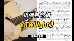 【指弹吉他谱】《Twilight》（课件可下载）-古桐博客