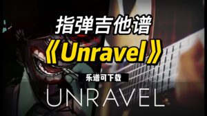 【指弹吉他谱】《Unravel》东京食尸鬼（乐谱可下载）-古桐博客