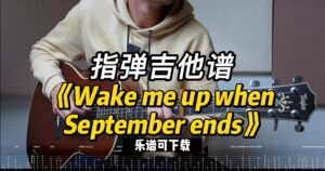 【指弹吉他谱】《Wake me up when September ends》（乐谱可下载）-古桐博客