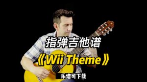 【指弹吉他谱】《Wii Theme》（乐谱可下载）-古桐博客