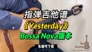 【指弹吉他谱】《Yesterday》Bossa Nova版本（乐谱可下载）-古桐博客