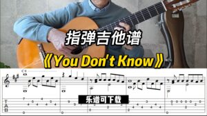 【指弹吉他谱】《You Don't Know》（乐谱可下载）-古桐博客