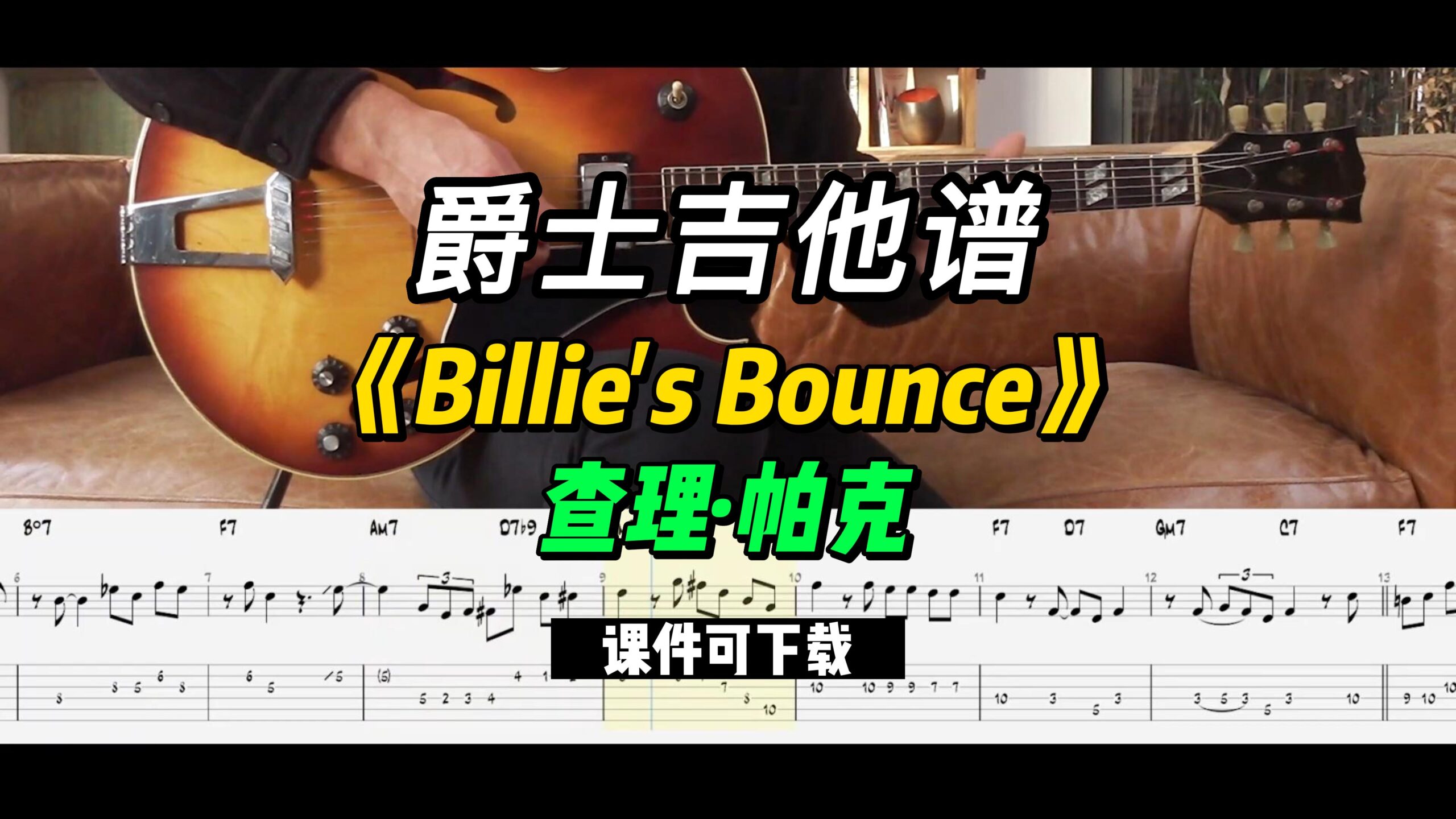 【爵士吉他】《Billie's Bounce》查理·帕克（课件可下载）-古桐博客