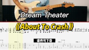 【课件可下载】《About To Crash》Dream Theater-古桐博客