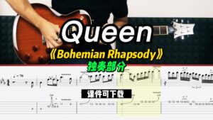 【课件可下载】《Bohemian Rhapsody》独奏部分  Queen-古桐博客