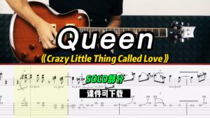 【课件可下载】《Crazy Little Thing Called Love》Queen-古桐博客