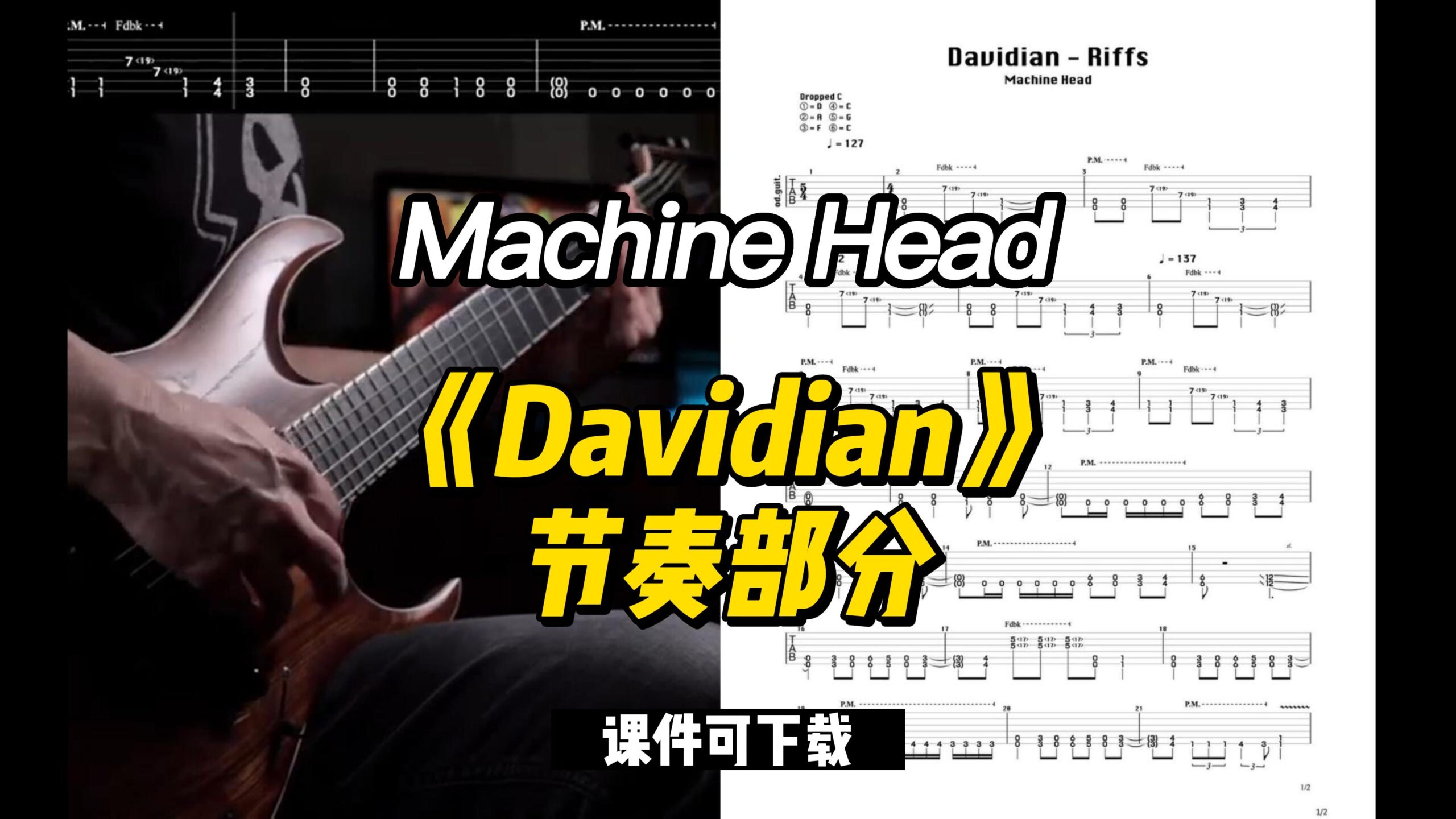 【课件可下载】《Davidian》节奏部分 Machine Head-古桐博客