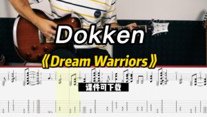 【课件可下载】《Dream Warriors》Dokken-古桐博客