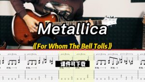 【课件可下载】《For Whom The Bell Tolls》Metallica-古桐博客