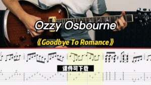 【课件可下载】《Goodbye To Romance》Ozzy Osbourne-古桐博客