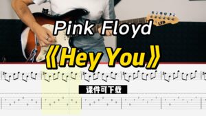 【课件可下载】《Hey You》Pink Floyd-古桐博客