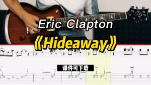 【课件可下载】《Hideaway》Eric Clapton-古桐博客