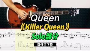 【课件可下载】《Killer Queen》Solo部分 Queen-古桐博客