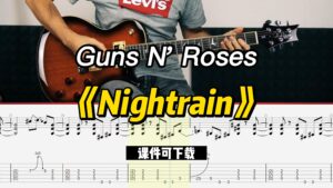 【课件可下载】《Nightrain》Guns N' Roses-古桐博客