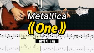 【课件可下载】《One》Metallica-古桐博客