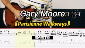 【课件可下载】《Parisienne Walkways》Gary Moore-古桐博客