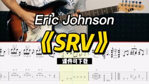 【课件可下载】《SRV》Eric Johnson-古桐博客