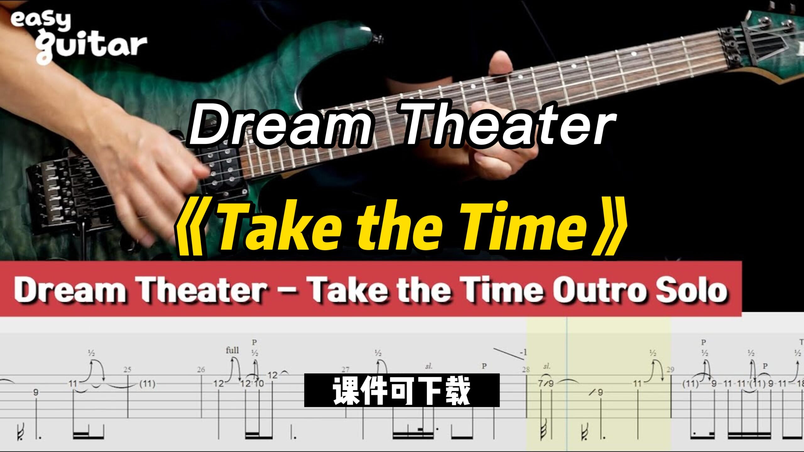 【课件可下载】《Take the Time》Dream Theater-古桐博客