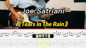 【课件可下载】《Tears In The Rain》Joe Satriani-古桐博客
