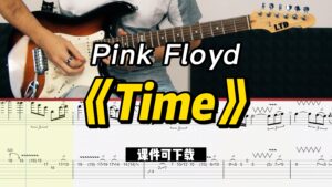 【课件可下载】《Time》Pink Floyd-古桐博客