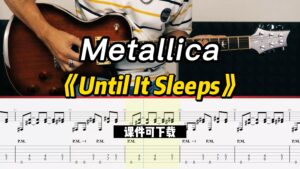 【课件可下载】《Until It Sleeps》Metallica-古桐博客