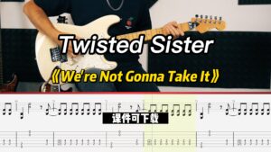 【课件可下载】《We're Not Gonna Take It》Twisted Sister-古桐博客