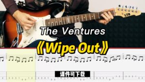 【课件可下载】《Wipe Out》The Ventures-古桐博客