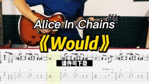 【课件可下载】《Would》Alice In Chains-古桐博客