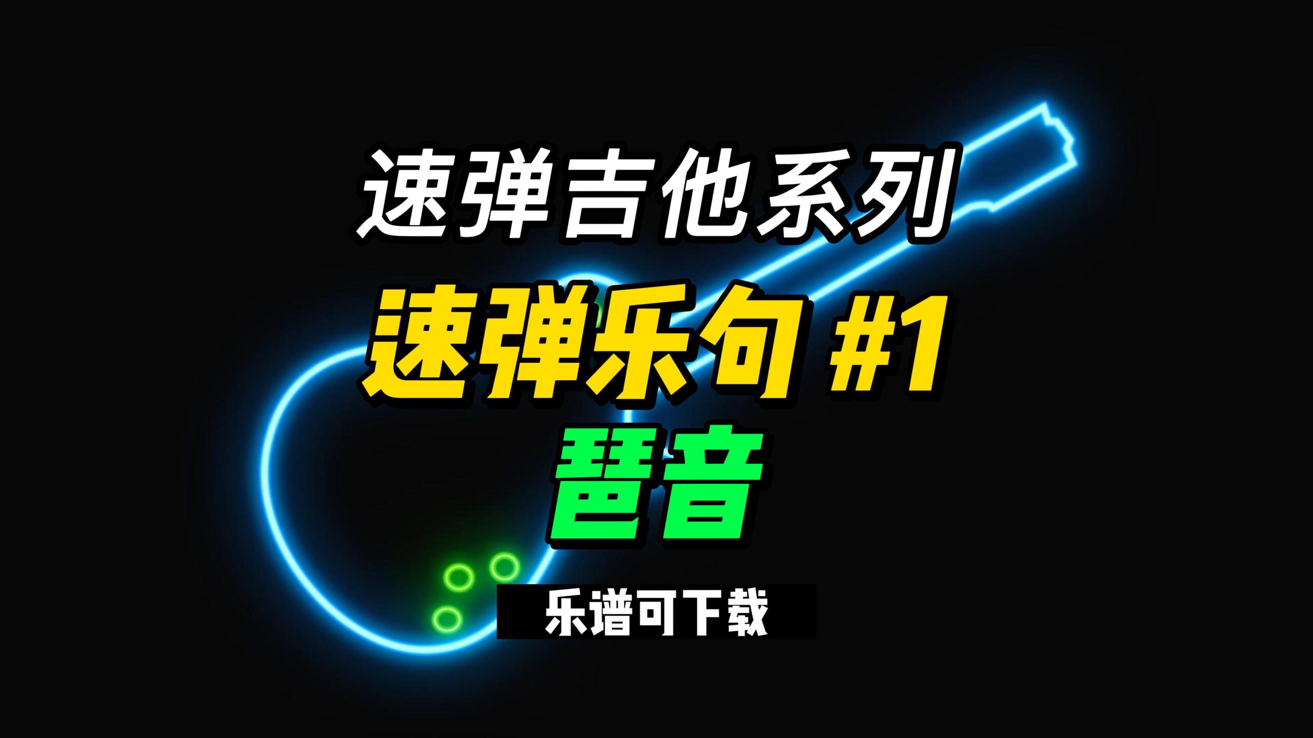 【速弹乐句】速弹乐句 #1琶音（课件可下载）-古桐博客