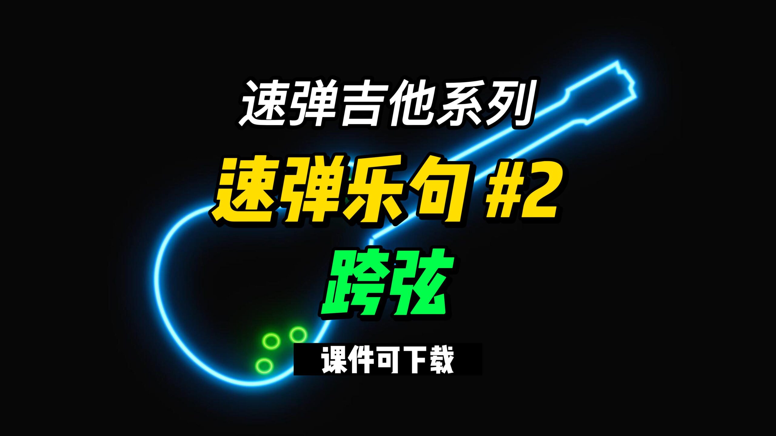 【速弹乐句】速弹乐句 #2跨弦 （课件可下载）-古桐博客