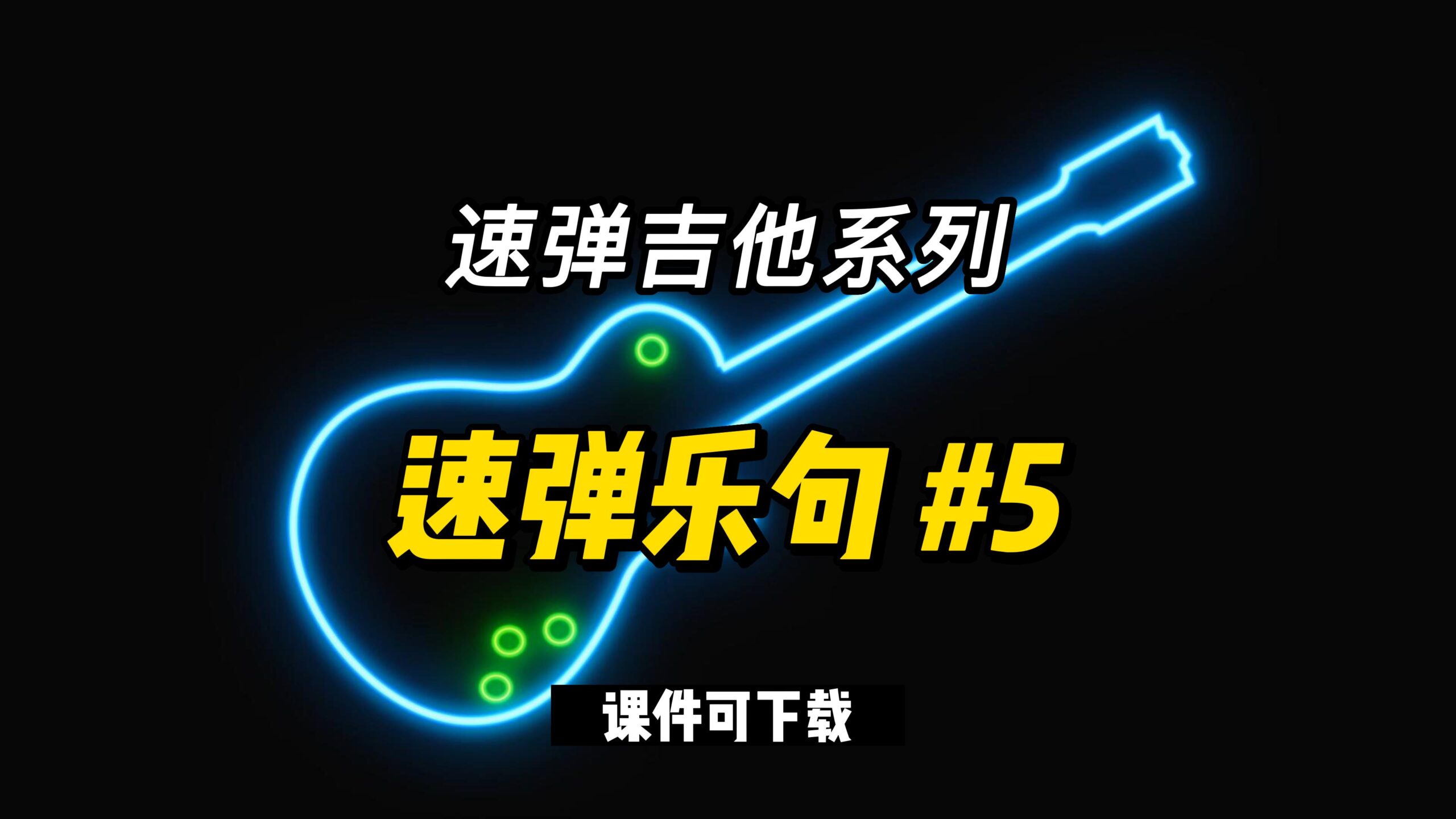 【速弹乐句】速弹乐句 #5（课件可下载）-古桐博客