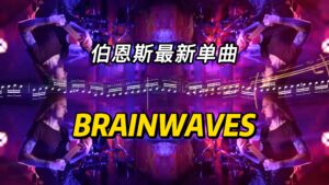 伯恩斯最新单曲《BRAINWAVES》-古桐博客