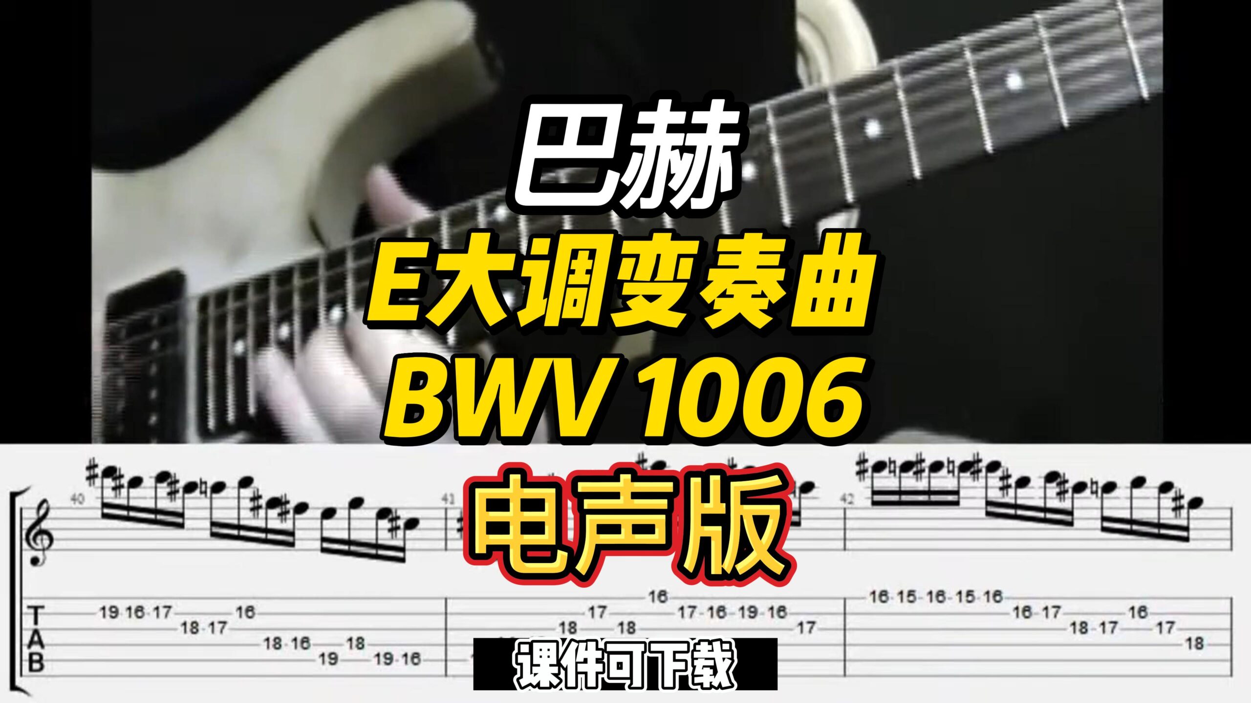 电声版--巴赫-- E大调变奏曲BWV 1006（课件可下载）-古桐博客