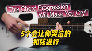 5个会让你哭泣的和弦进行-古桐博客