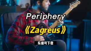 Periphery《Zagreus》（课件可下载）-古桐博客