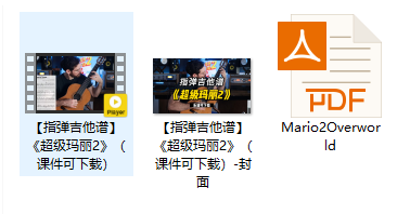 【指弹吉他谱】《超级玛丽2》（课件可下载）插图