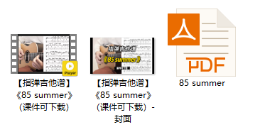 【指弹吉他谱】《85 summer》（课件可下载）插图