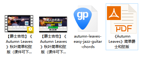 【爵士吉他】《Autumn Leaves》秋叶简单和弦版（课件可下载）插图