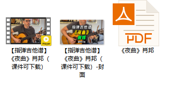 【指弹吉他谱】《夜曲》肖邦（课件可下载）插图