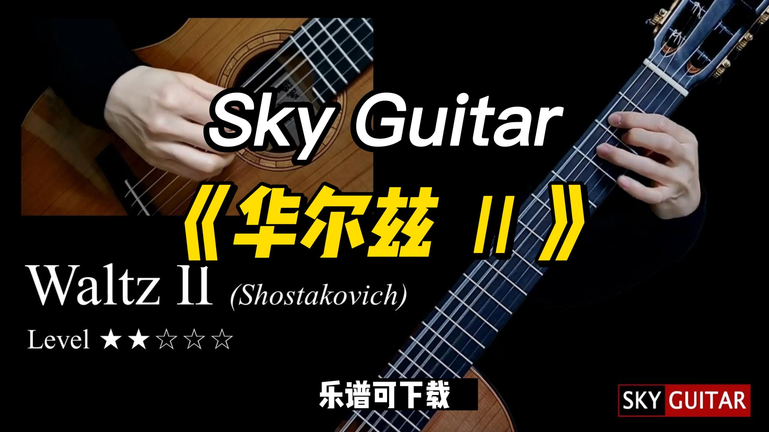 【Sky Guitar】《华尔兹 Ⅱ》（乐谱可下载）-古桐博客