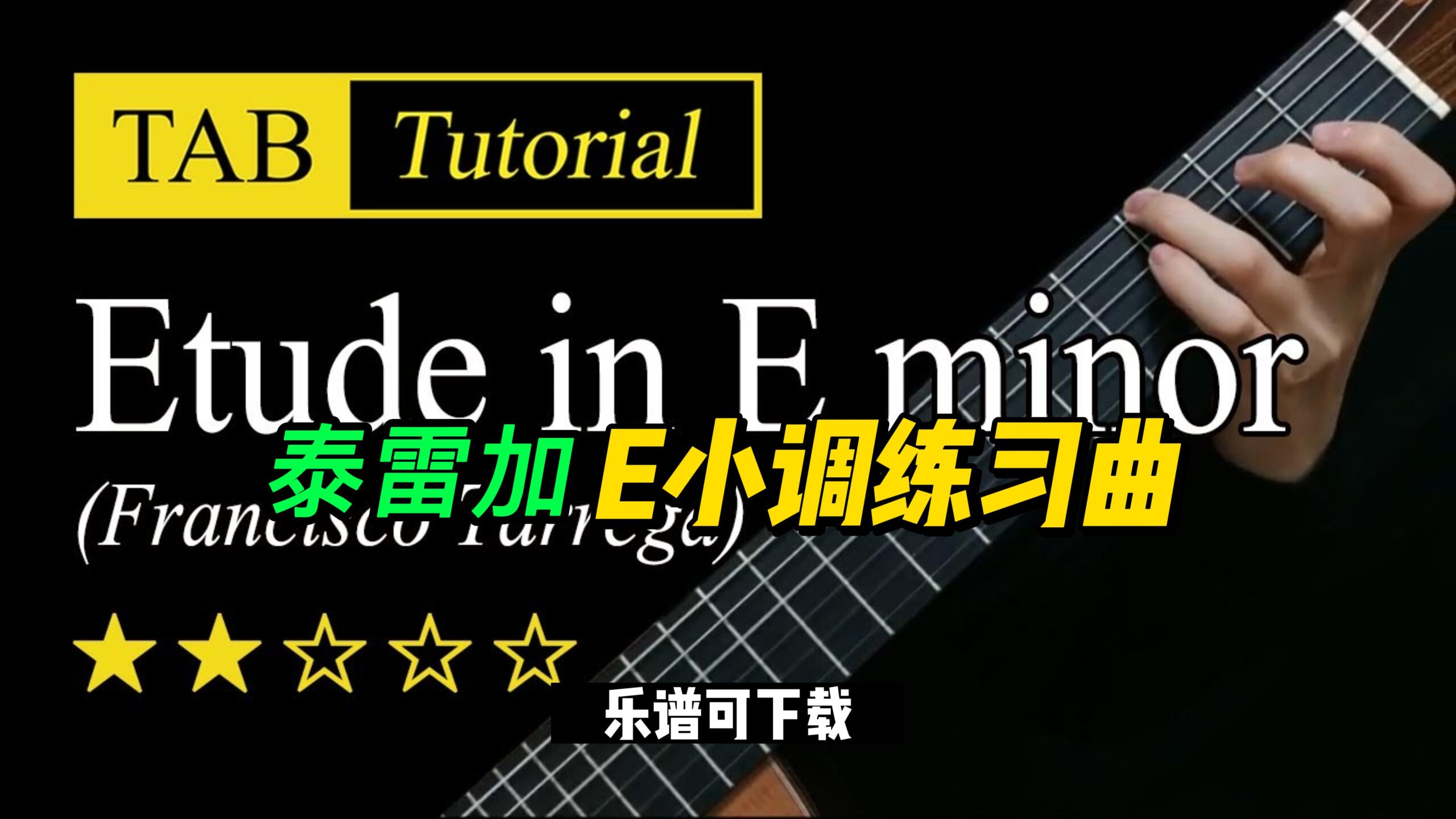 【Sky Guitar】塔雷加  E小调练习曲（乐谱可下载）-古桐博客