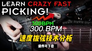 #57【全部课件】300 BPM速度拨弦技术分析（课件可下载）-古桐博客