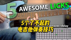 【中字】5个了不起的电吉他弹奏技巧-古桐博客