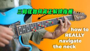 【中字】三和弦如何真正解锁指板-古桐博客
