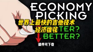 #58【全部课件】世界上最快的吉他技术--经济拨弦（课件可下载）-古桐博客