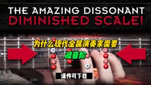 #45【全部课件】为什么现代金属演奏家需要减音阶（课件可下载）-古桐博客