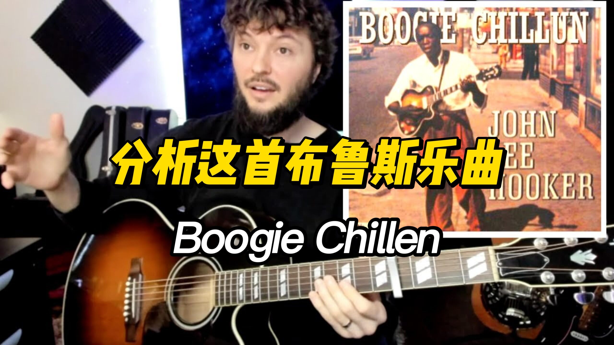 【中字】分析这首Boogie Chillen布鲁斯乐曲-古桐博客