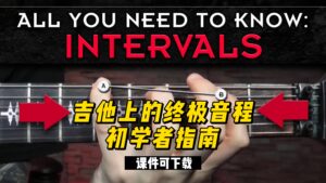 #46【全部课件】吉他上的终极音程初学者指南（课件可下载）-古桐博客