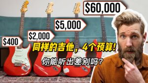 【中字】同样的吉他，4个预算! 你能听出差别吗？-古桐博客